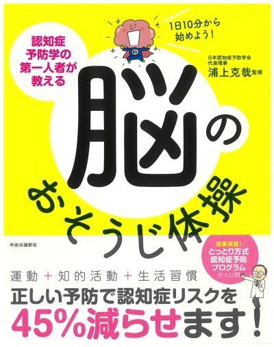 1日10分から始めよう　脳のおそうじ体操