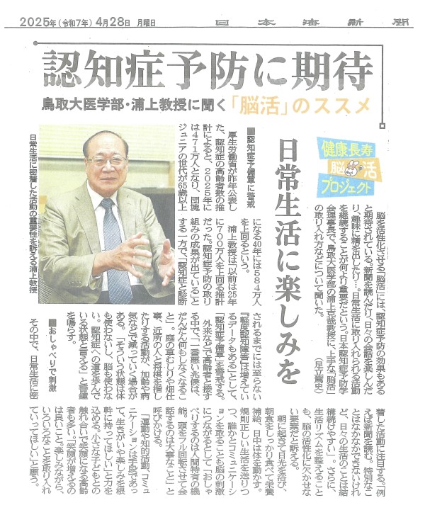 4月28日　日本海新聞　脳活のススメ
