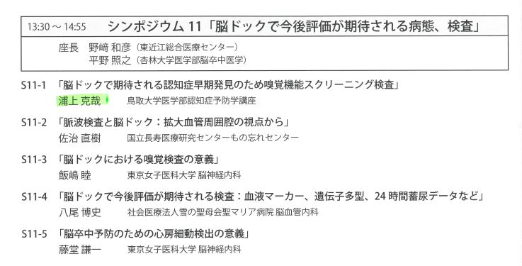 第34回日本脳ドック学会　プログラム