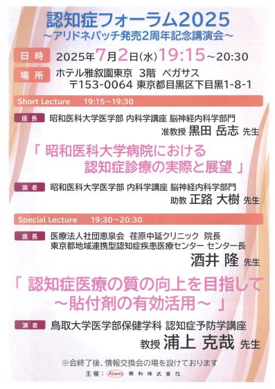 アリドネパッチ発売２周年記念講演会