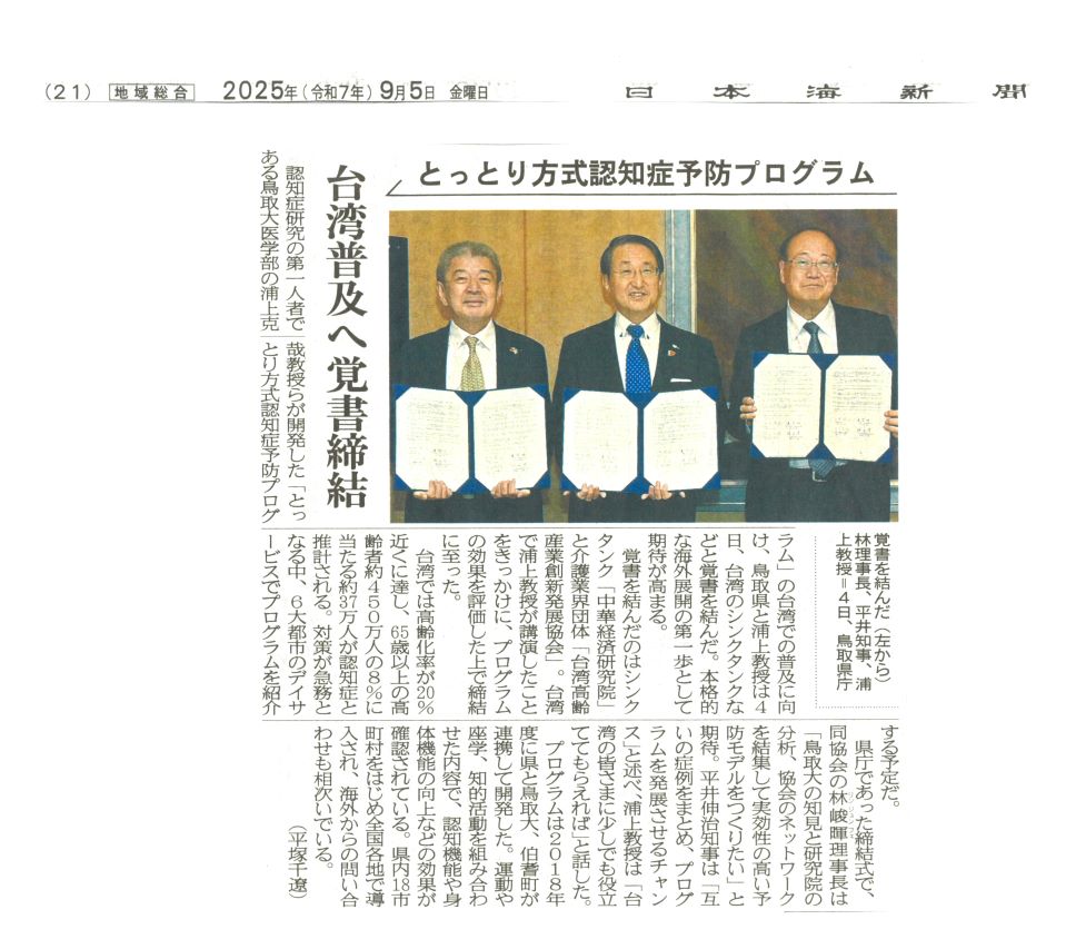日本海新聞　台湾普及へ覚書締結