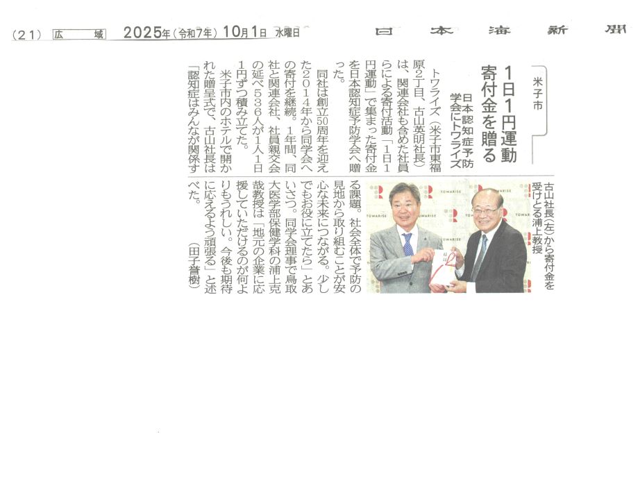 トワライズからの寄付金記事