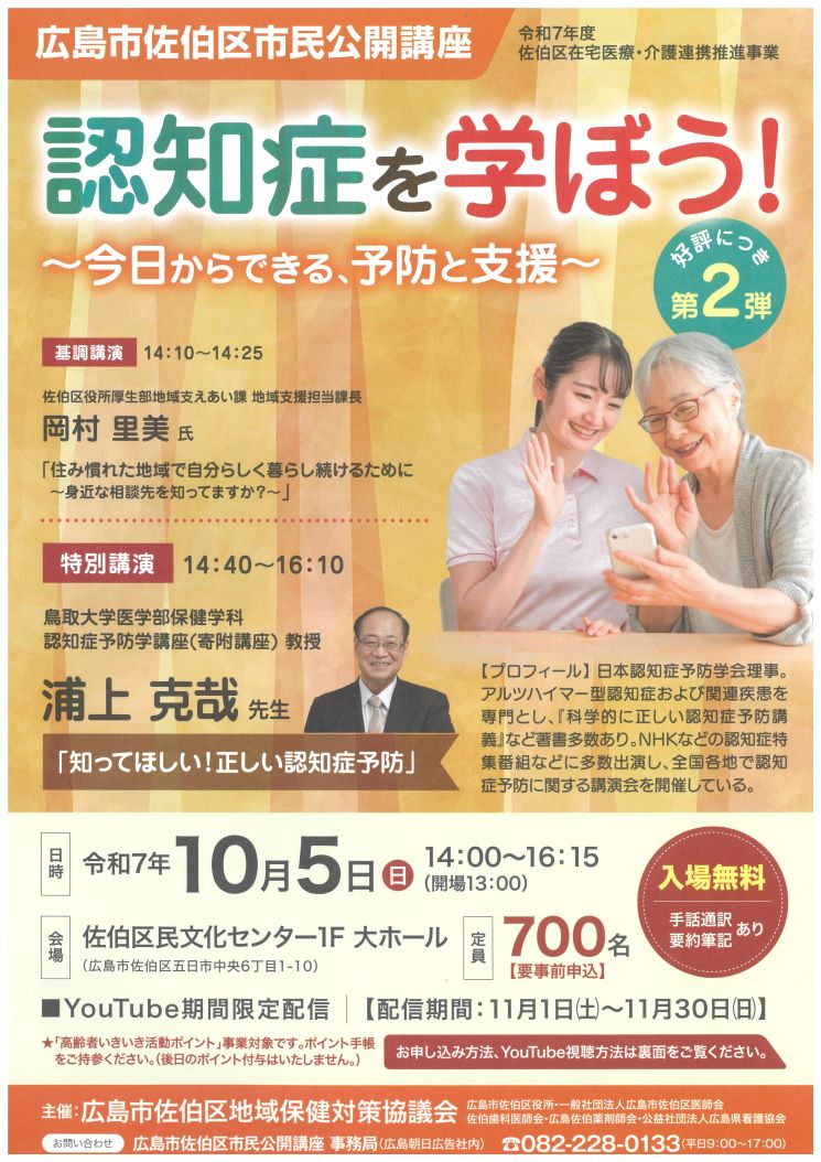 広島市佐伯区市民公開講座2025.10.05