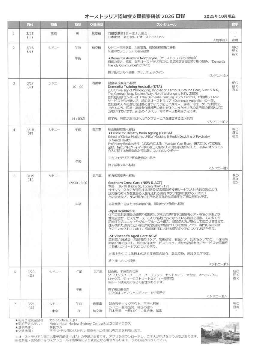 オーストラリア認知症支援視察研修2026②