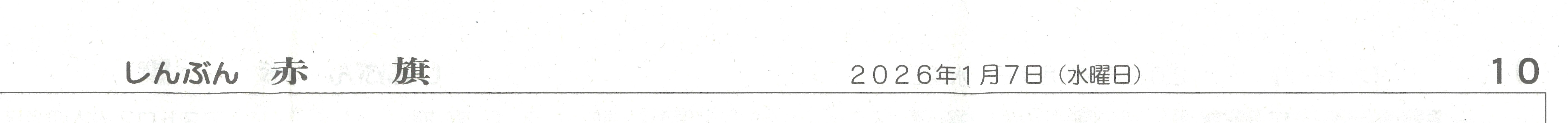 しんぶん赤旗　日付部分