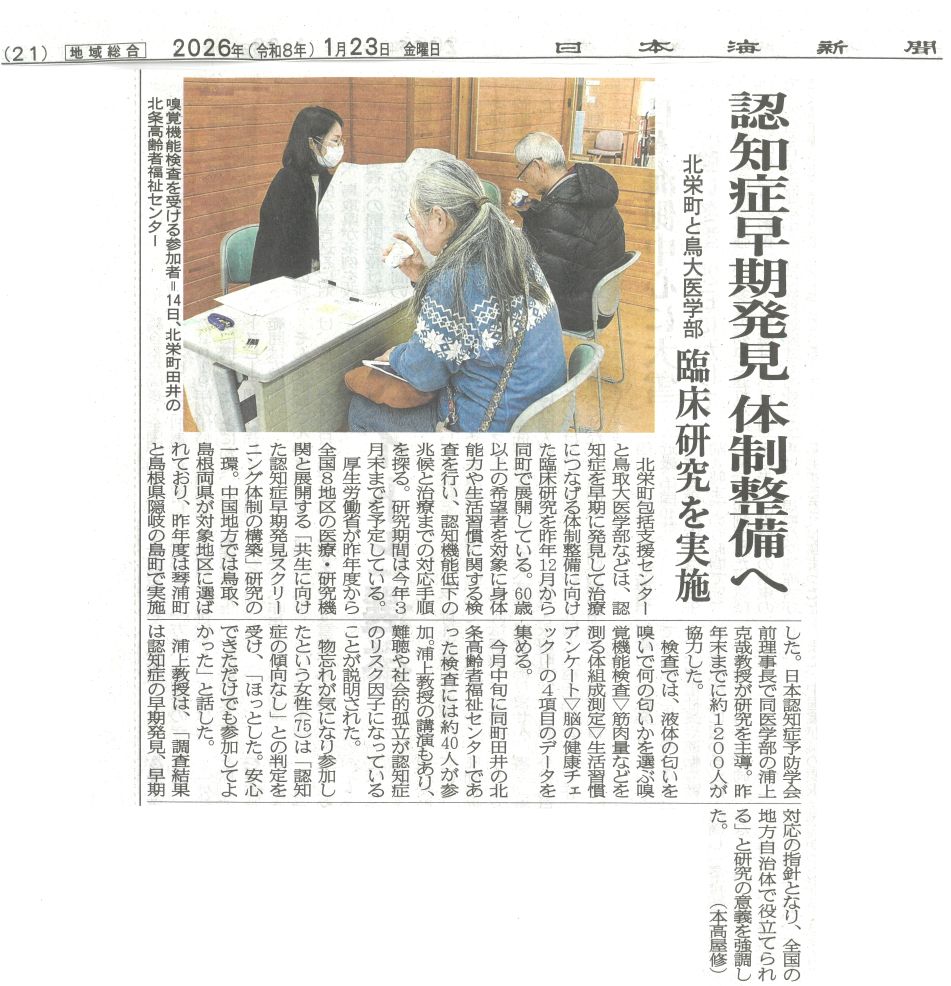 日本海新聞　認知症早期発見体制整備へ