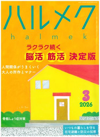 ハルメク表紙