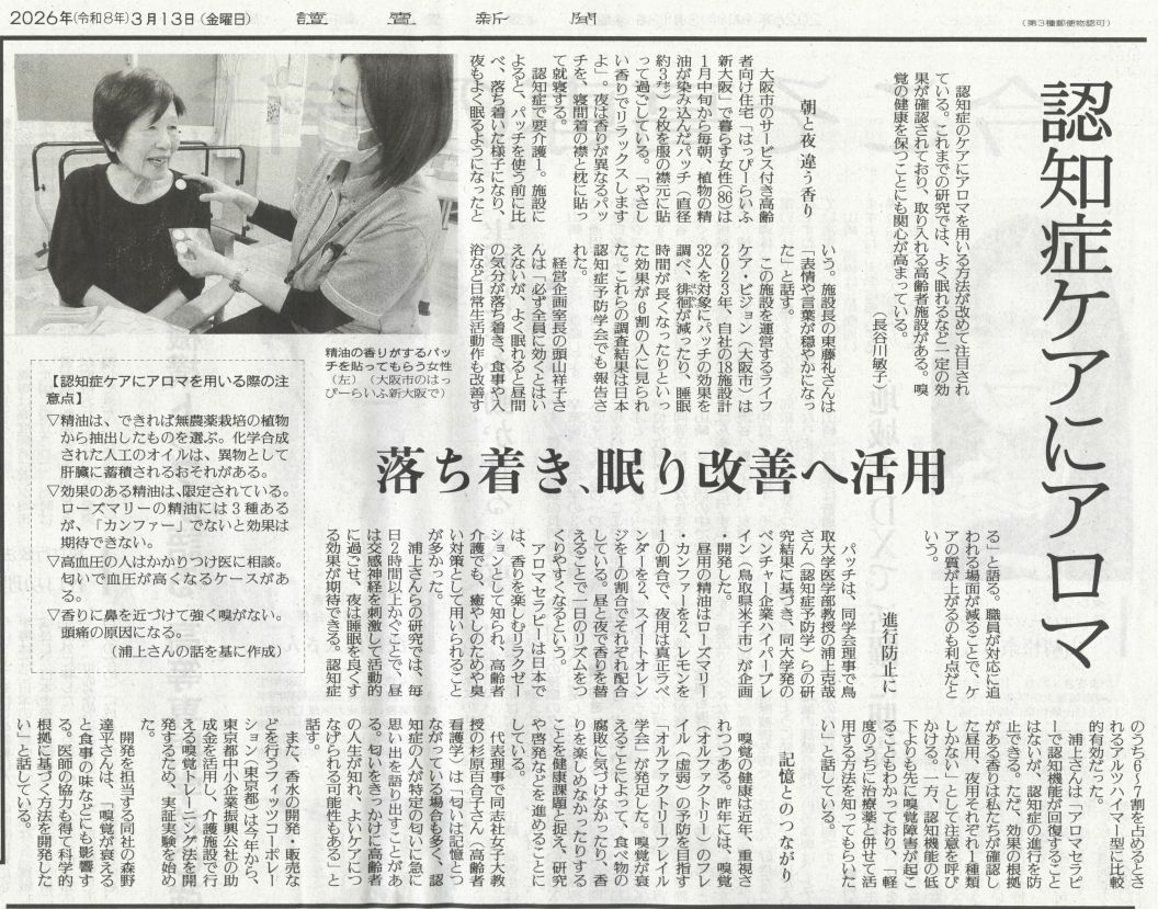 読売新聞　認知症ケアにアロマ　2026年3月13日