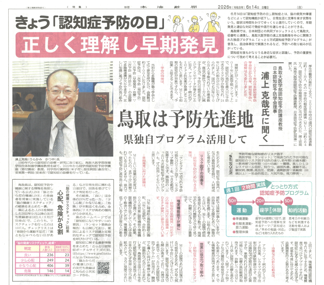 日本海新聞2026.6.14　認知症予防の日
