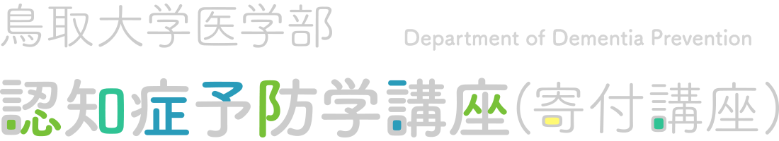 鳥取大学医学部 認知症予防学講座(寄付講座)