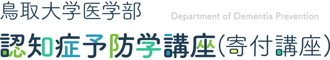 鳥取大学医学部 認知症予防学講座(寄付講座)