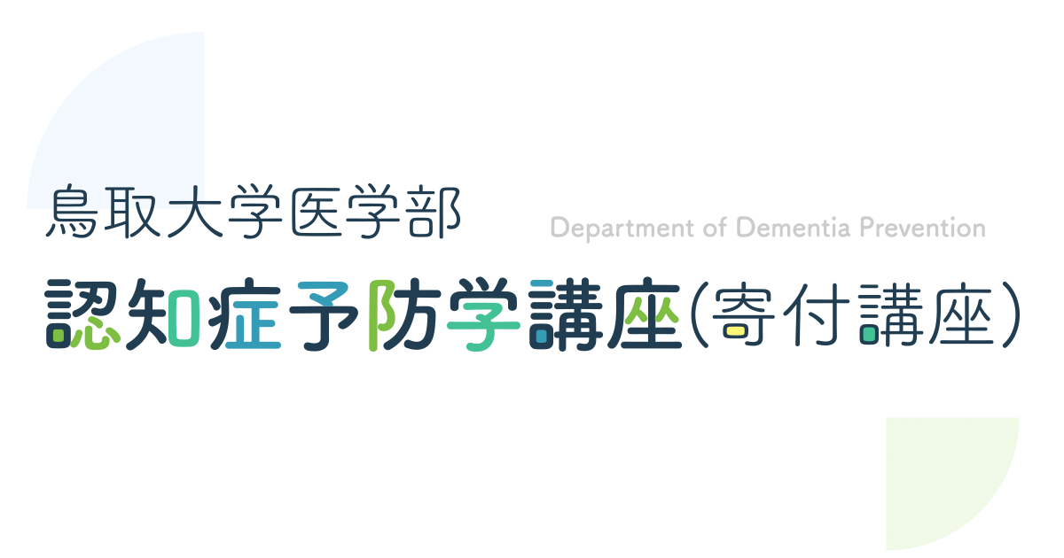 スタッフ紹介 | 鳥取大学医学部 認知症予防学講座(寄付講座)