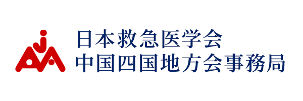 日本救急医学会 中国四国地方会事務局