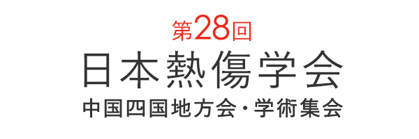 第28回 日本熱傷学会 中国四国地方会・学術集会