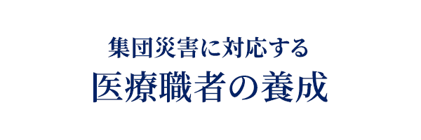 集団災害に対する医療識者の養成