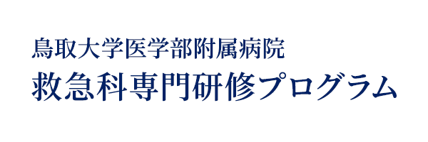 鳥取大学医学部附属病院救急科専門研修プログ