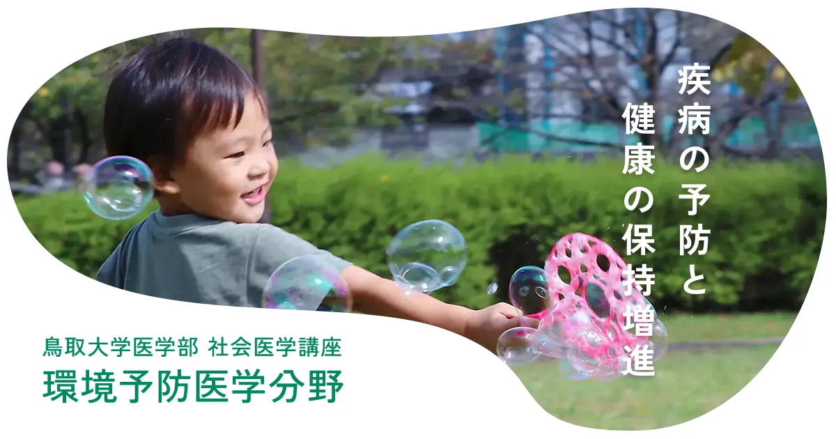 研究一覧 ｜ 鳥取大学医学部 社会医学講座 環境予防医学分野