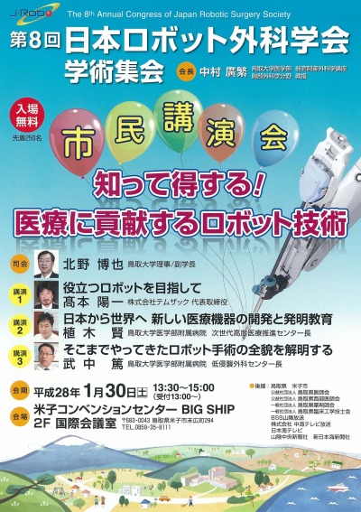 ロボット外科学会