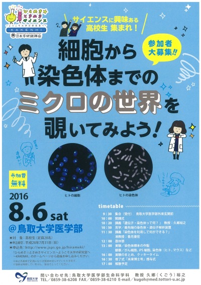ひらめきときめきサイエンス