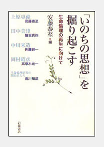 ①基礎看護学／安藤泰至／「いのちの思想」を掘り起こす-生命倫理の再生に向けてー