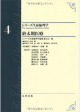 ②基礎看護学／安藤泰至ほか／シリーズ生命倫理学　第４巻　終末期医療