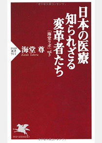 ④法医学／飯野守男ほか／日本の医療知られざる変革者たち「海堂ラボ」vol.3