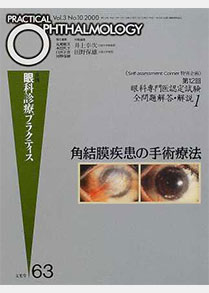 ⑪視覚病態学／井上幸次ほか／眼科診療プラクティス101前眼部疾患のトラブルシューティング