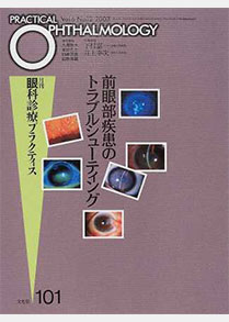 ⑪視覚病態学／井上幸次ほか／眼科診療プラクティス101前眼部疾患のトラブルシューティング