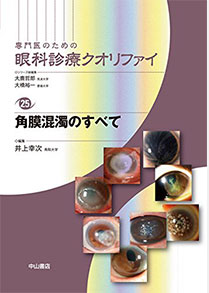 ⑫視覚病態学／井上幸次／専門医のための眼科診療クオリファイ25　角膜混濁のすべて