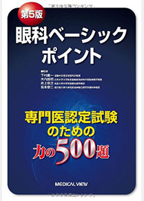 ⑬視覚病態学／井上幸次ほか／第5版眼科ベーシックポイント　専門医認定試験のための力の500題