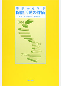 ⑮環境予防学／尾崎米厚ほか／事例から学ぶ保健活動の評価