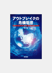 ⑯環境予防学／尾崎米厚ほか／アウトブレイクの危機管理　第２版