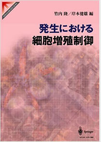 ⑰生体情報学／竹内隆ほか／発生における細胞増殖制御