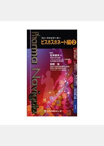 ㉑基礎看護学／萩野浩ほか／ファーマナビゲーター　ビスホスホネート編②