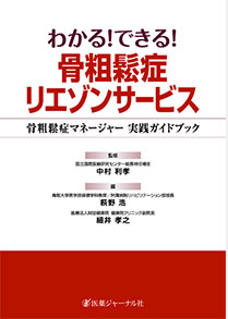 ㉒基礎看護学／萩野浩ほか／わかる！できる！骨粗鬆症　リエゾンサービス骨粗鬆症マネージャー　実践ガイドブック