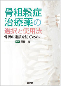 ㉔基礎看護学／萩野浩／骨粗鬆症治療薬の選択と使用法　骨折の連鎖を防ぐために