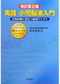 ㉗脳神経小児科学／前垣義弘／実践小児脳波入門―日常診療に役立つ脳波アトラス　改訂第2版