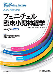 ㉘脳神経小児科学／前垣義弘、斎藤義朗、玉崎章子／フェニチェル臨床小児神経学徴候と症状からのアプローチ