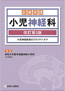 ㉙脳神経小児科学／前垣義弘／診療実践小児神経科　改訂第3版小児神経疾患のプライマリ・ケア