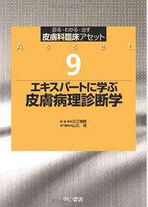 ㉛皮膚病態学／山元修ほか／エキスパートに学ぶ皮膚病理診断学