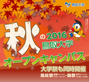 オｰプンキャンパス2016秋