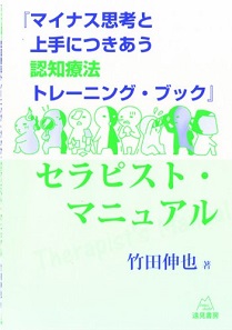 臨床心理学／竹田伸也／『マイナス思考と上手につきあう認知療法トレーニング・ブック』セラピスト・マニュアル