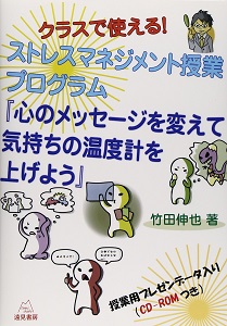 臨床心理学／竹田伸也／クラスで使える！ストレスマネジメント授業プログラム『心のメッセージを変えて気持ちの温度計を上げよう』