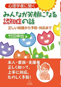 臨床心理学／竹田伸也／心理学者に聞く みんなが笑顔になる認知症の話‐正しい知識から予防・対応まで