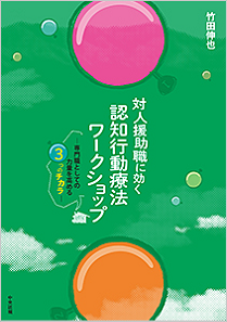 臨床心理学／竹田伸也／対人援助職に効く認知行動療法ワークショップ‐専門職としての力量を高める3つのチカラ