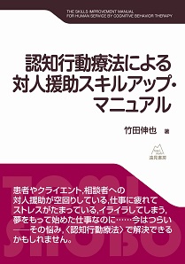 臨床心理学／竹田伸也／認知行動療法による対人援助スキルアップ・マニュアル