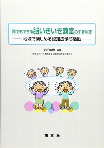 臨床心理学／竹田伸也ほか／誰でもできる脳いきいき教室のすすめ方‐地域で楽しめる認知症予防活動