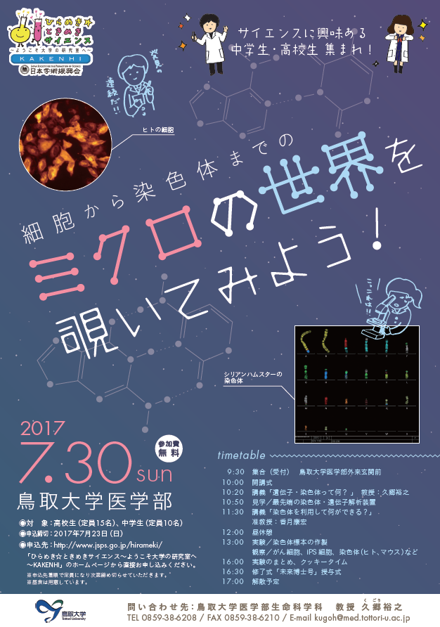 ひらめき★ときめきサイエンス
