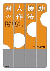 臨床心理学／竹田伸也／対人援助の作法‐誰かの力になりたいあなたに必要なコミュニケーションスキル