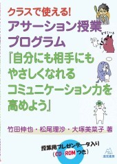 臨床心理学／竹田伸也ほか／クラスで使える！アサーション授業プログラム『自分にも相手にもやさしくなれるコミュニケーション力を高めよう』